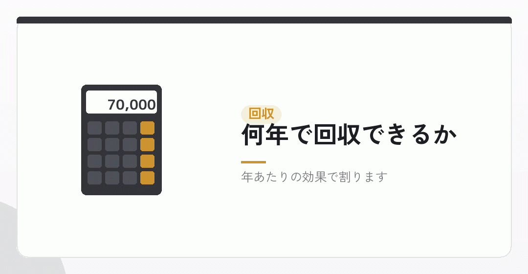 回収できるかを計算するを表したイラスト