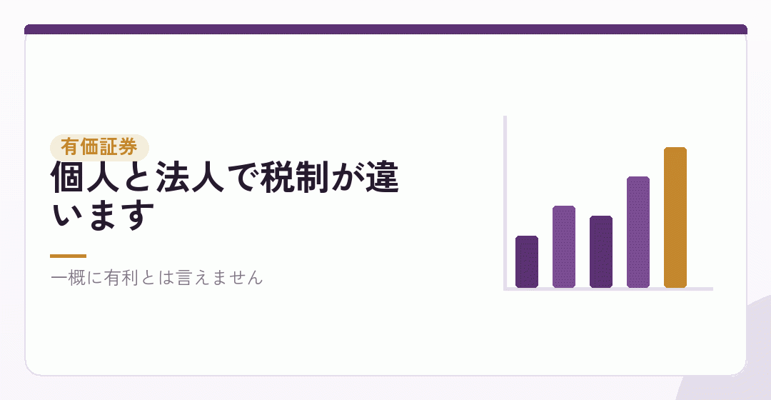 有価証券を法人で持つ場合を表したイラスト