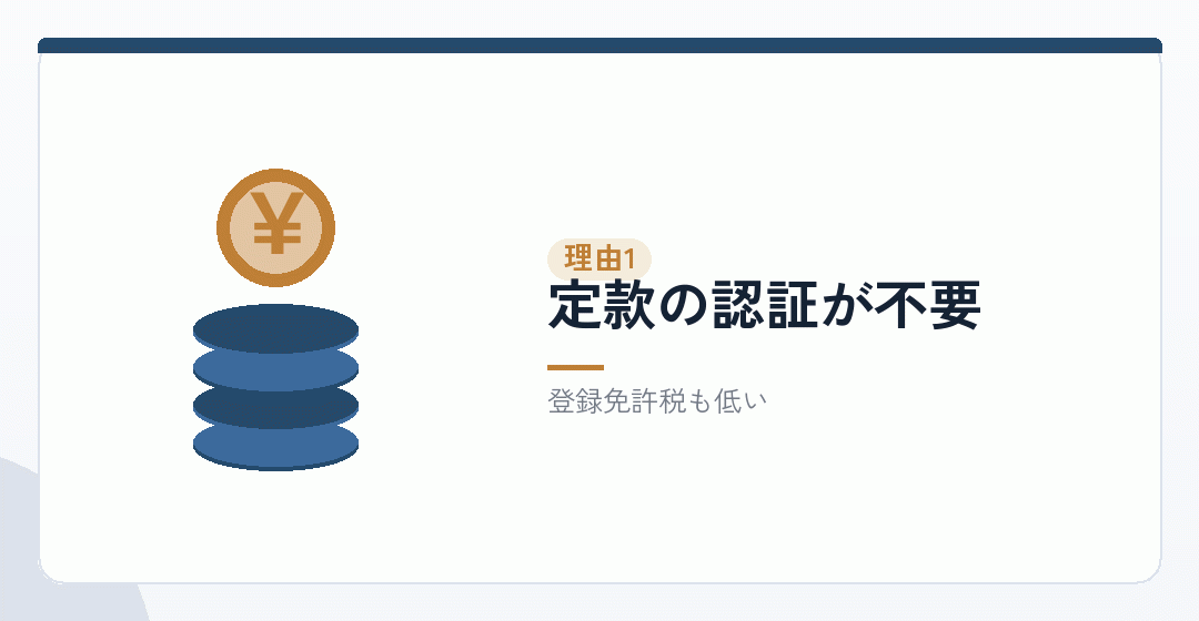 理由その一：設立費用が軽いを表したイラスト