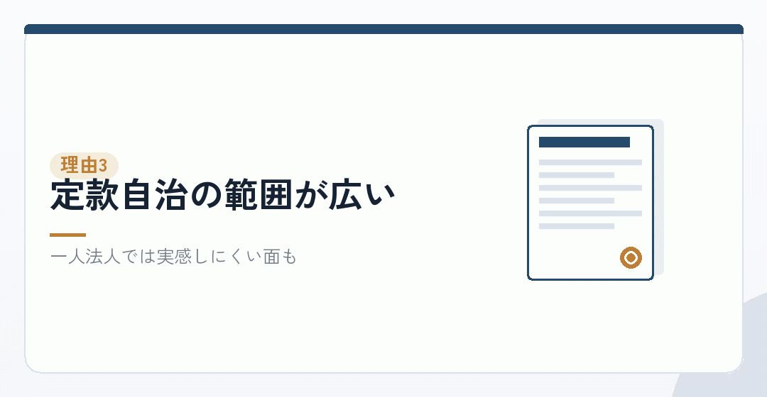 理由その三：定款で自由に決められる範囲が広いを表したイラスト