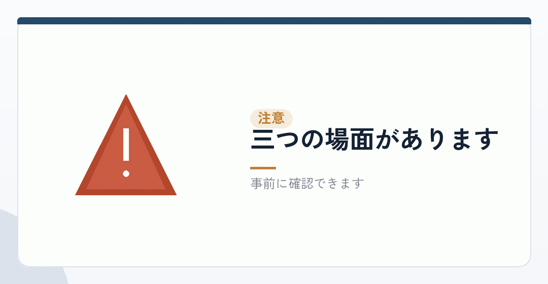 選ばないほうがよい場合を表したイラスト