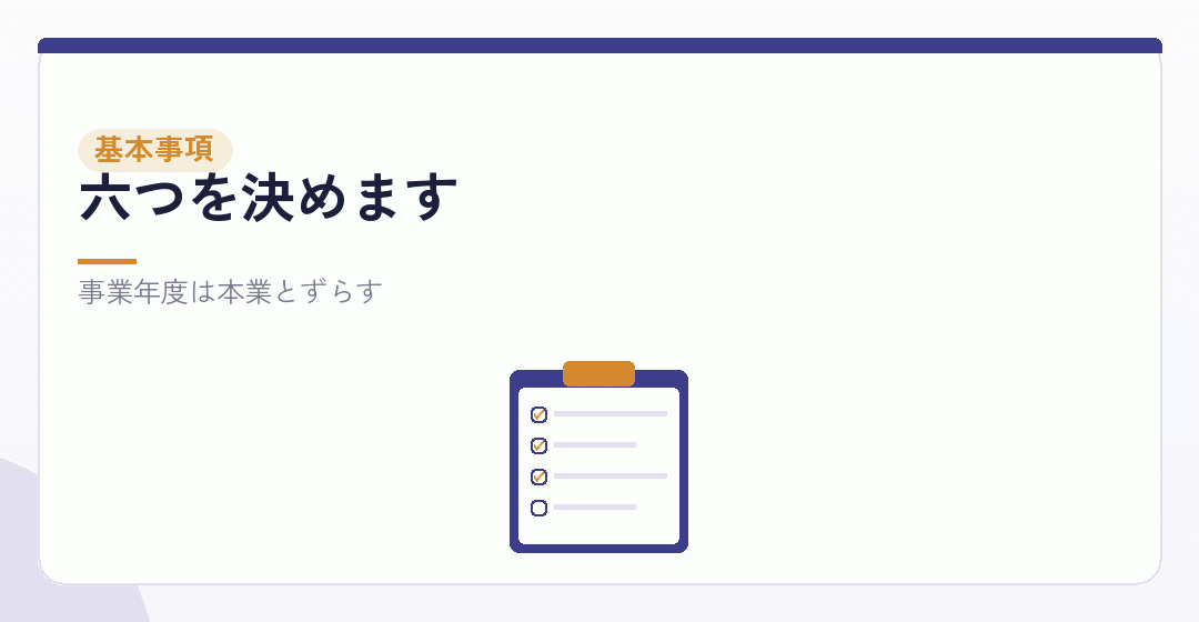 第1段階：基本事項を決めるを表したイラスト