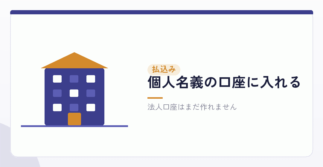 第3段階：資本金を払い込むを表したイラスト
