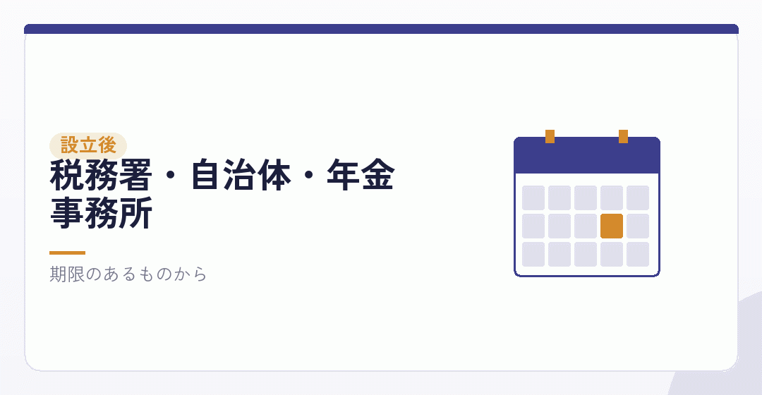第5段階：設立後の届出を表したイラスト