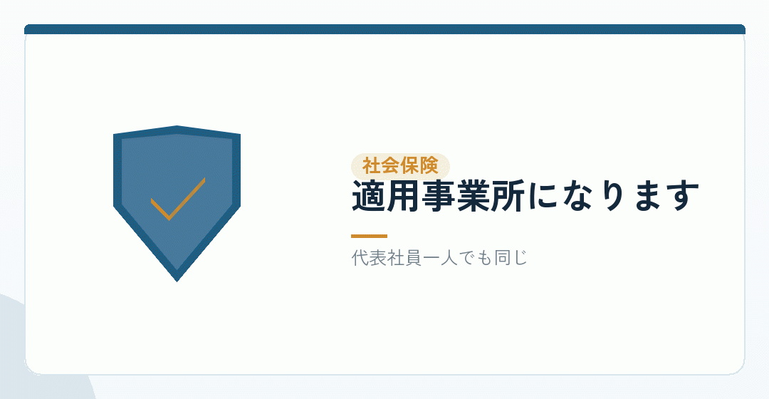 社会保険の扱いも株式会社と同じを表したイラスト