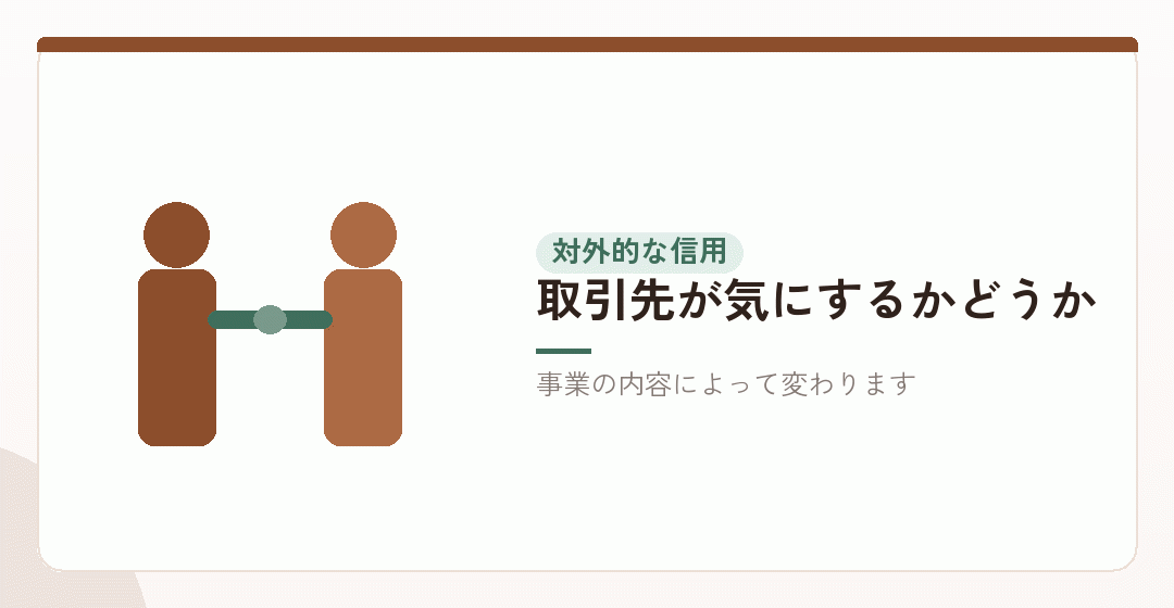 信用の差は、どの場面で効くのかを表したイラスト