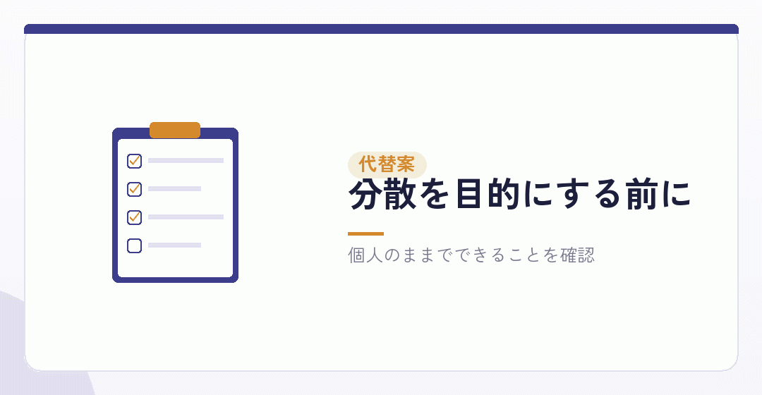 会社設立をせずに検討できることを表したイラスト