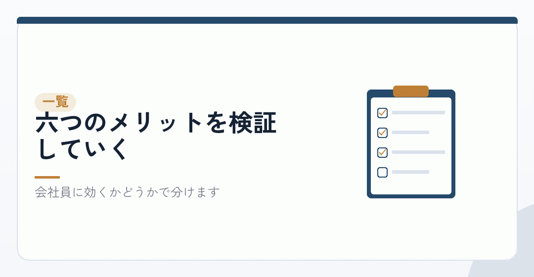 よく挙げられるメリットを、まず並べるを表したイラスト