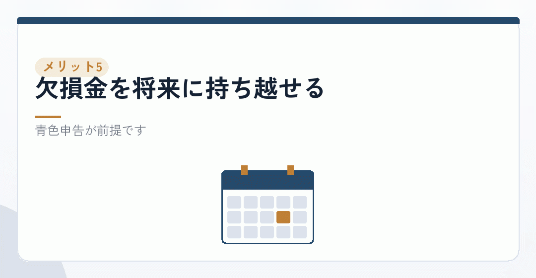 効く:赤字の繰越しを表したイラスト