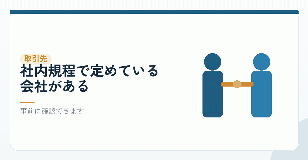 場面その一:取引先が法人を条件にするを表したイラスト