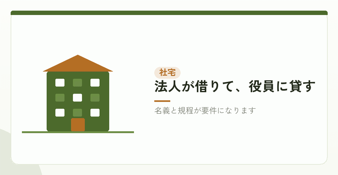 社宅。契約と規程が整っていることが前提を表したイラスト