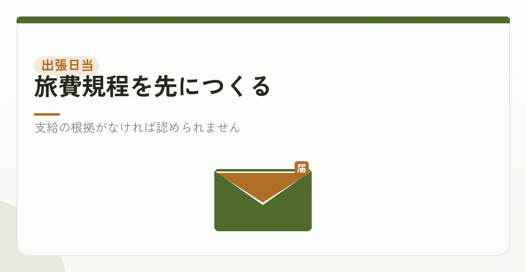 出張日当。規程がなければ始まらないを表したイラスト