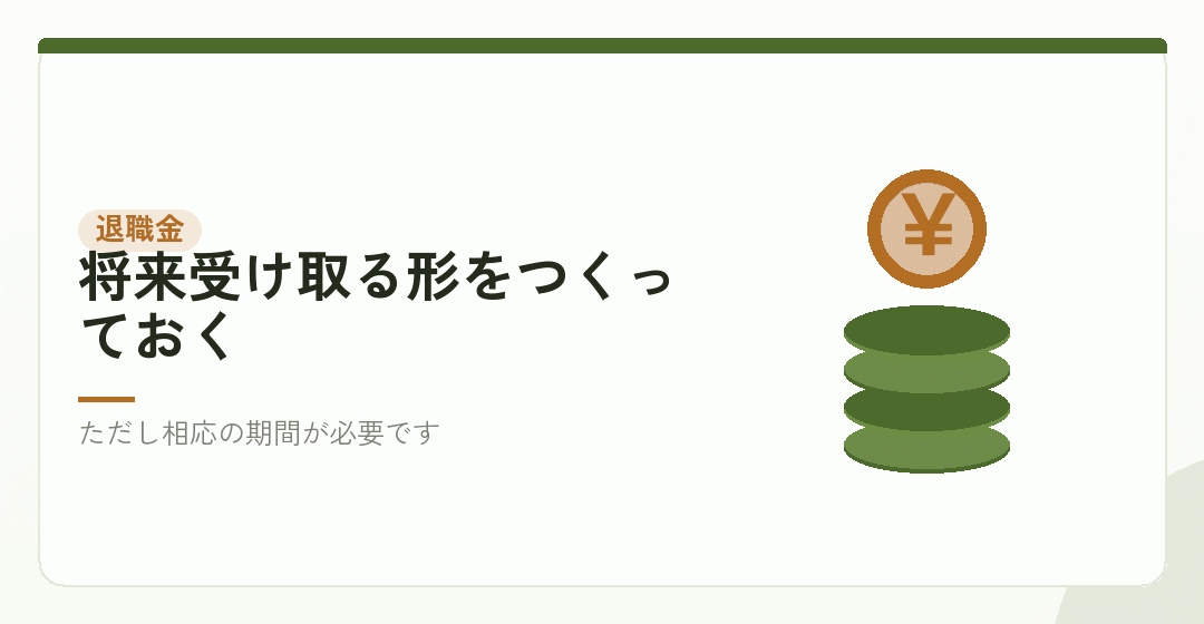 退職金。長い目で見たときの選択肢を表したイラスト