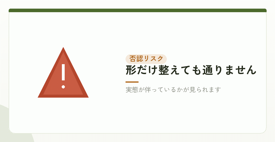 否認されるのはどういう場合かを表したイラスト