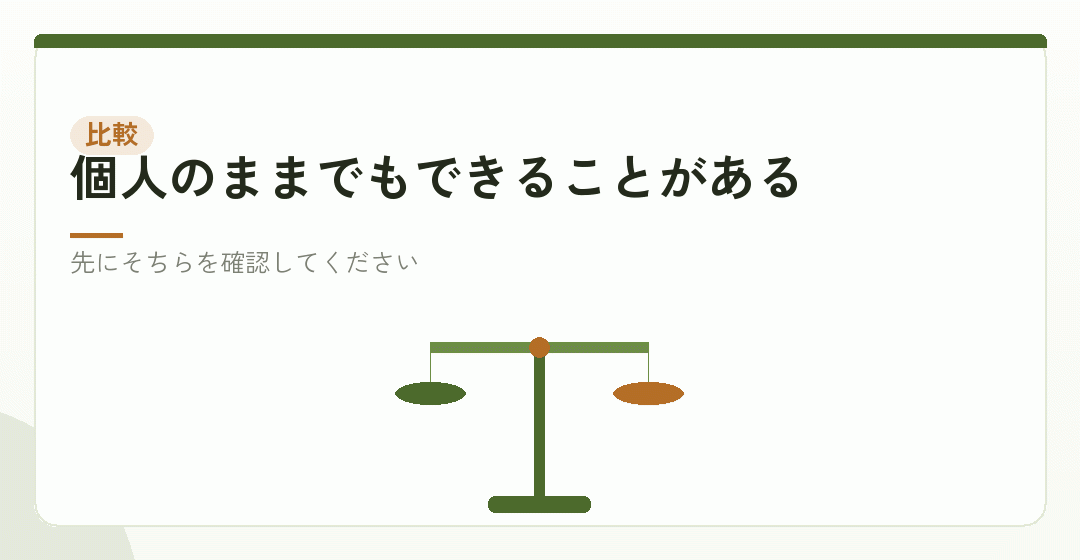 会社設立をせずにできることと比べるを表したイラスト