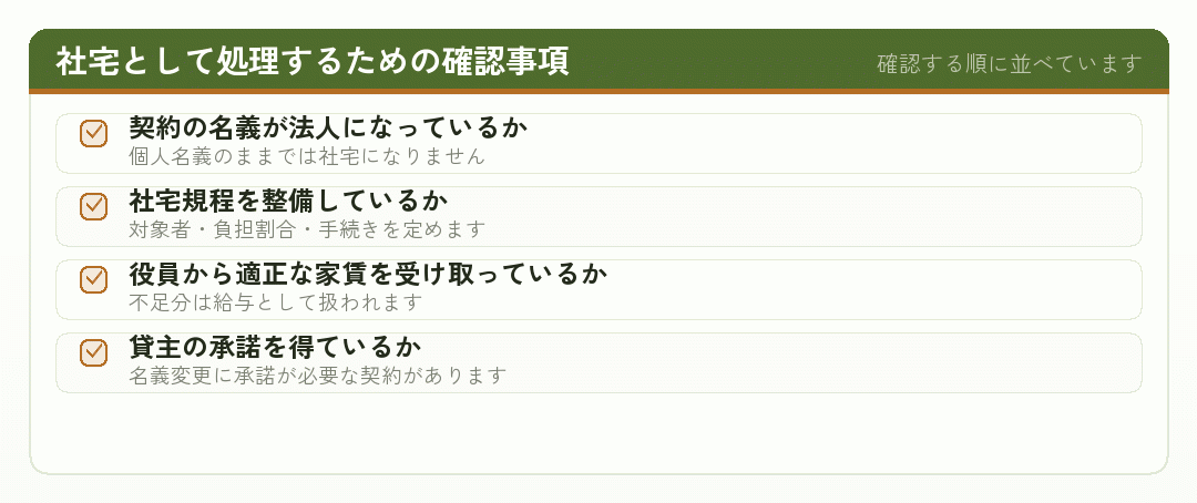 社宅として経費処理するために確認すべき項目のチェックリスト