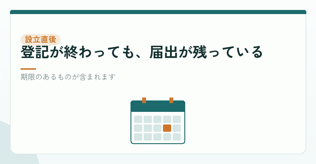 会社設立の翌日から始まることを表したイラスト
