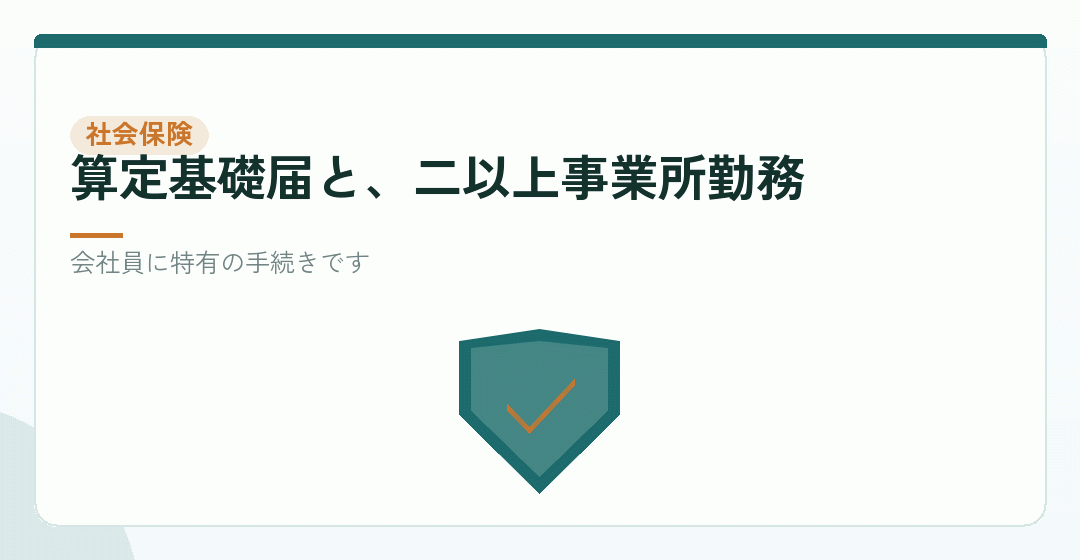 社会保険の手続き。本業と重なる部分を表したイラスト