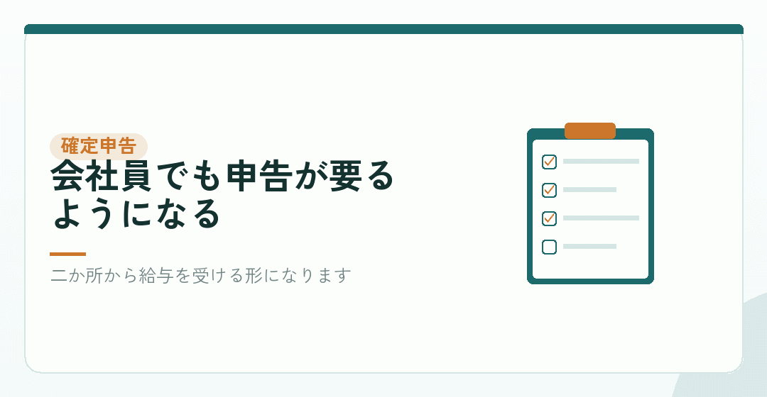 本業の年末調整とは別に、確定申告が必要になるを表したイラスト