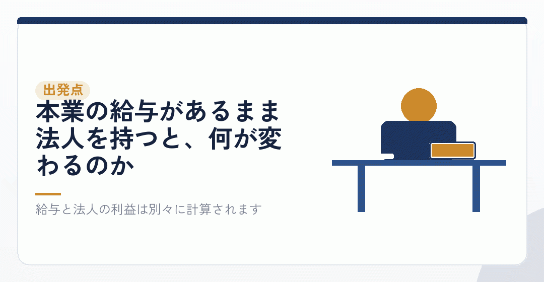 本業の給与があるサラリーマンが会社設立を考える場面を表したイラスト