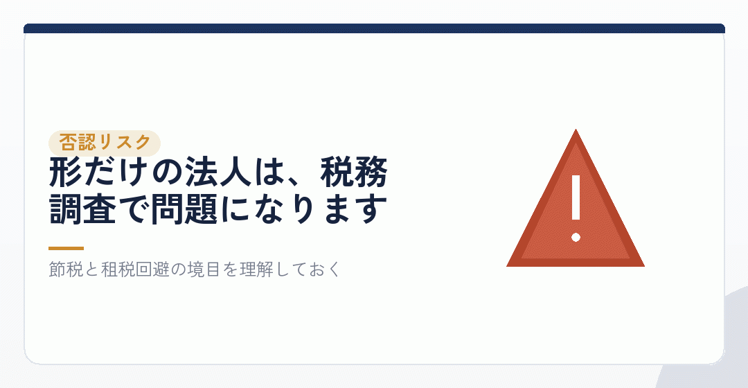 実体のない法人が税務調査で否認されるリスクを警告の三角形で表したイラスト