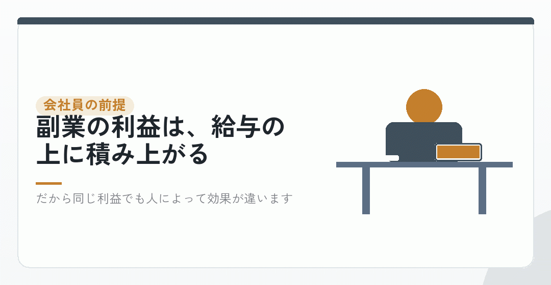 サラリーマン特有の事情。本業の給与が土台にあるを表したイラスト