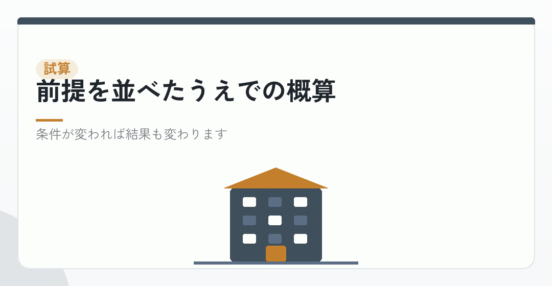 試算してみる。前提を全部書き出すを表したイラスト
