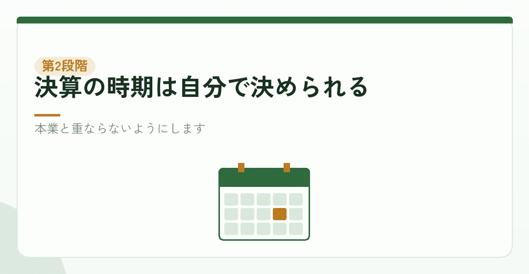 事業年度を、本業の繁忙期からずらすを表したイラスト