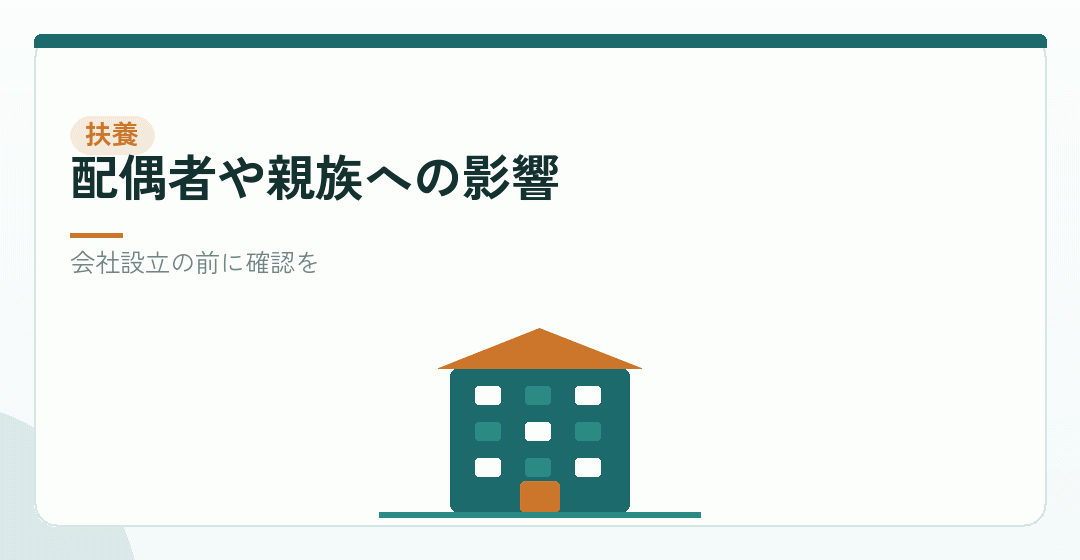家族の扶養はどうなるかを表したイラスト