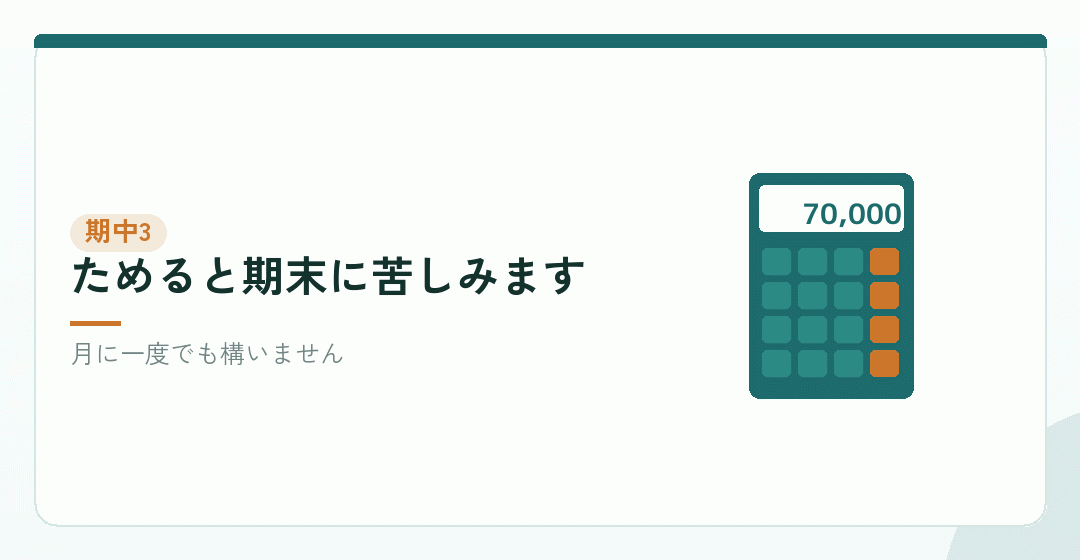 期中:毎月の記帳を続けるを表したイラスト
