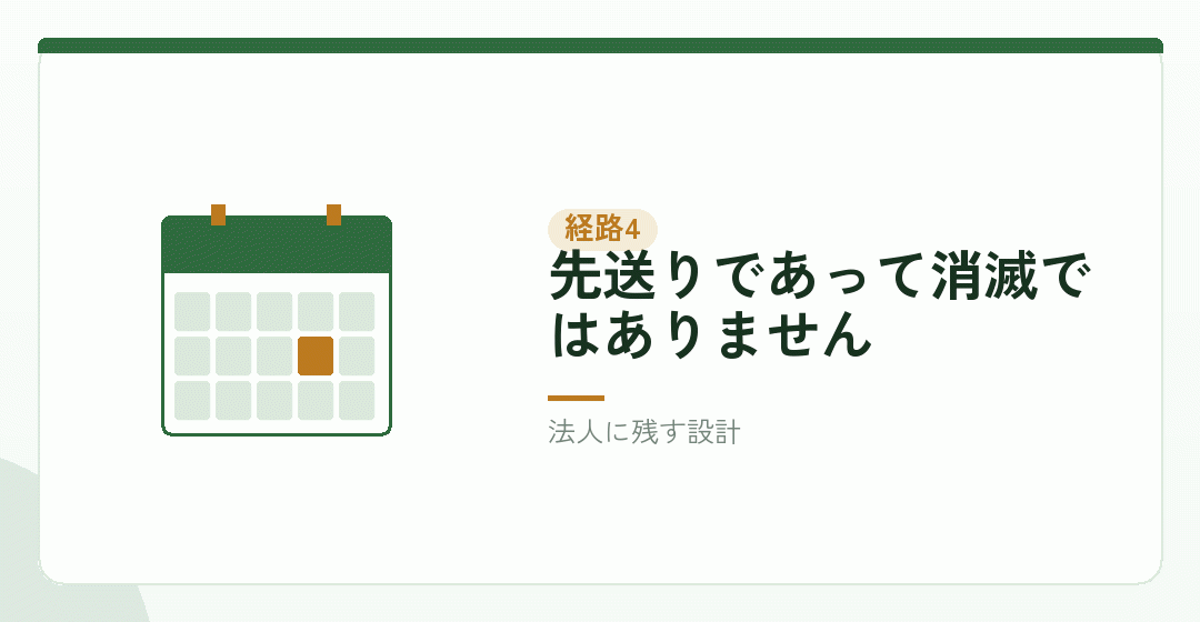 経路その四：課税の時期を表したイラスト