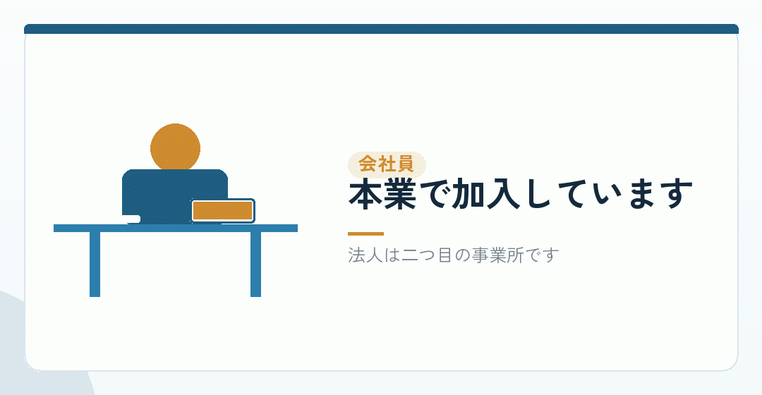 会社員の場合の構造を表したイラスト