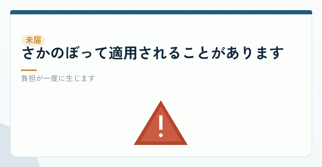 届出を怠るとどうなるかを表したイラスト