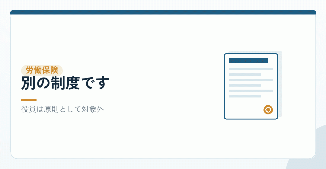 労働保険との違いを表したイラスト