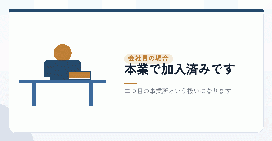 会社員はすでに加入していますを表したイラスト