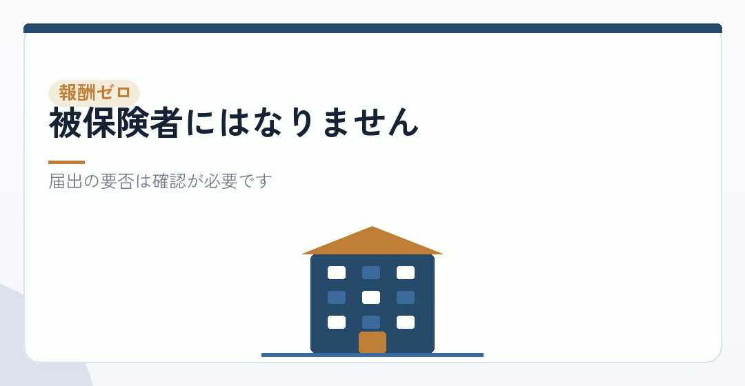 報酬ゼロの場合の扱いを表したイラスト