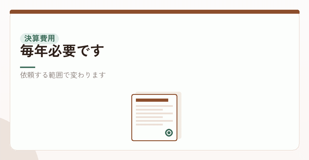 決算と申告の費用を表したイラスト