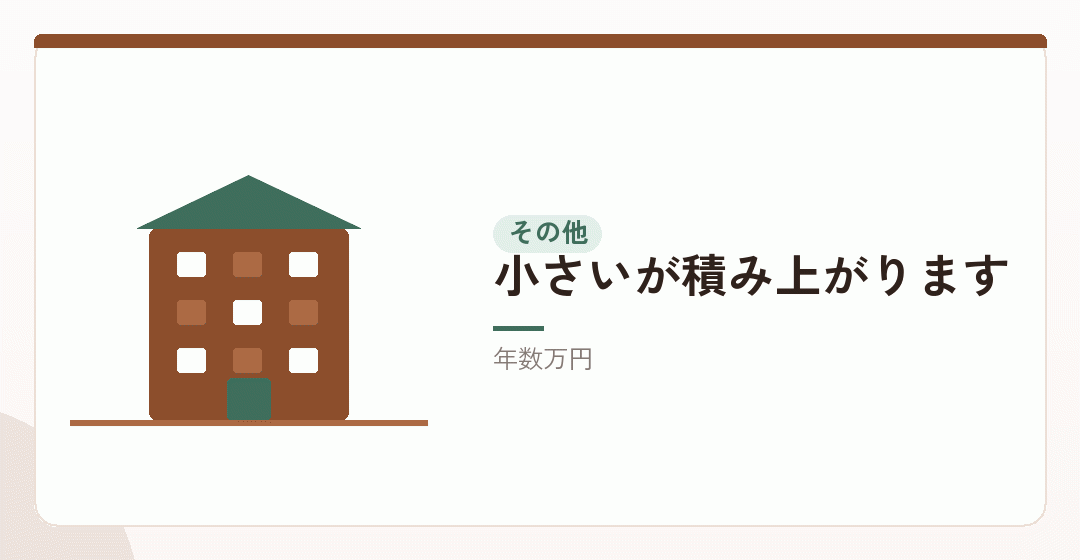 見落とされやすい費用を表したイラスト