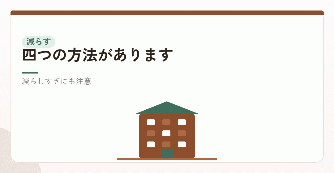 維持費を減らす方法を表したイラスト