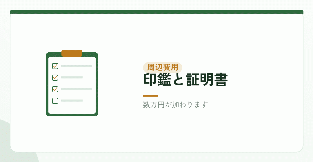 登記の周辺でかかる費用を表したイラスト