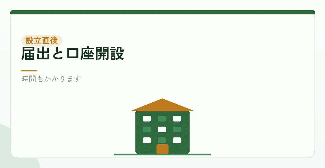 設立直後にかかる費用を表したイラスト