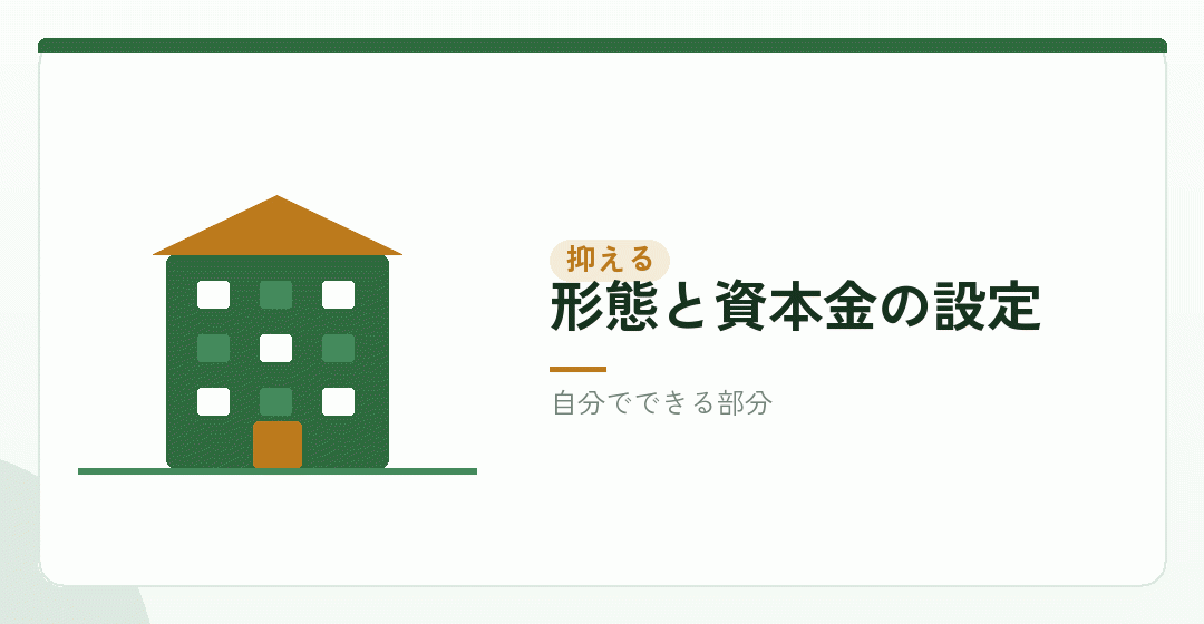 設立費用を抑える方法を表したイラスト