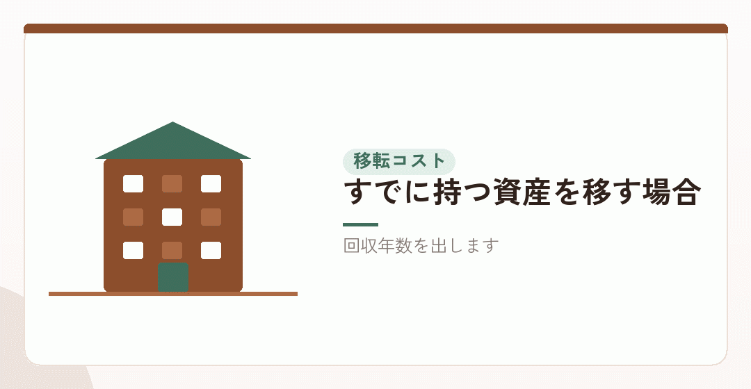 移転コストも計算に入れるを表したイラスト