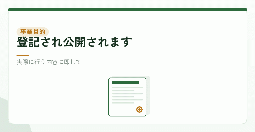 事業目的をどう定めるかを表したイラスト