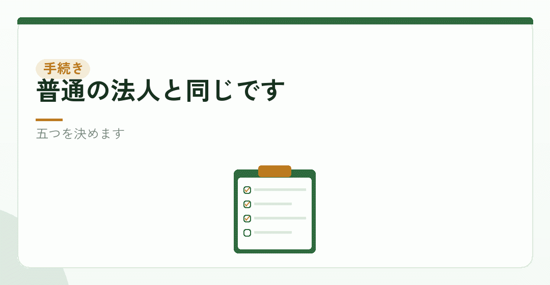 会社設立の手続きと準備を表したイラスト
