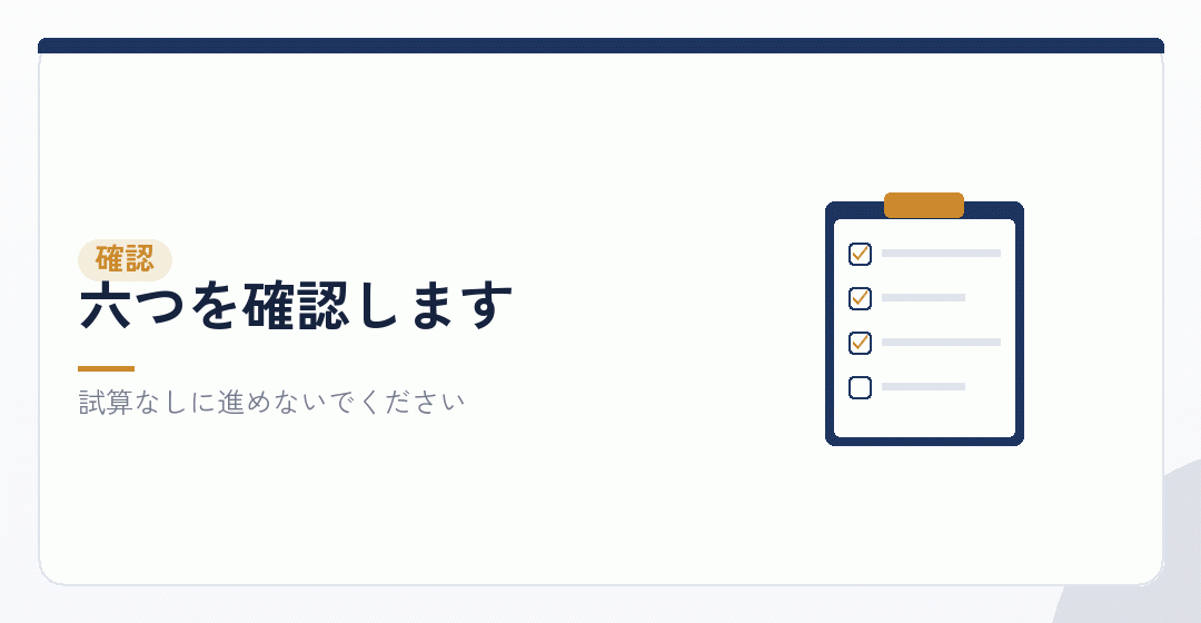 判断の前に確かめることを表したイラスト
