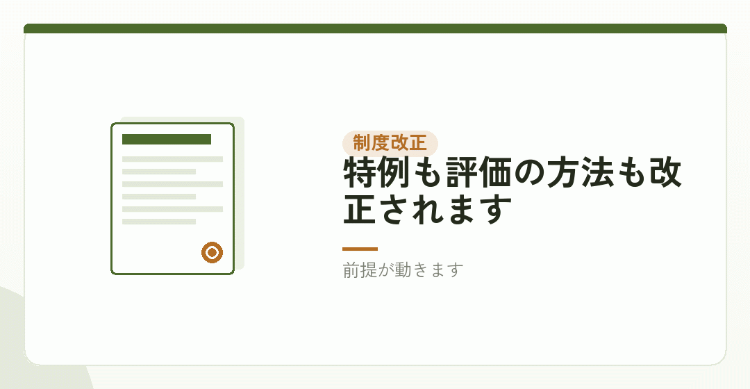 制度が変わったときを表したイラスト