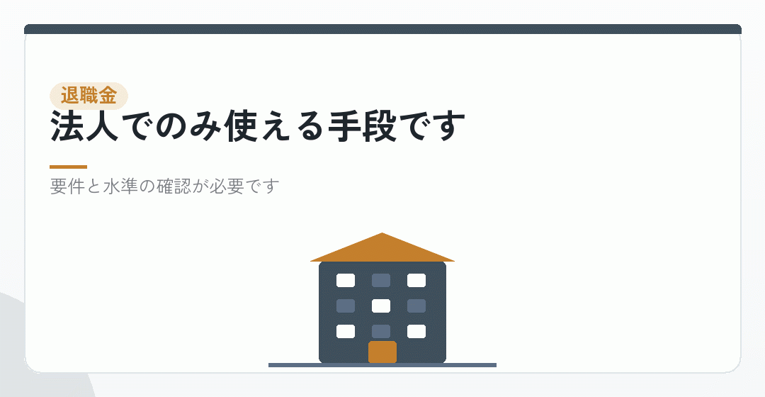 退職金という選択肢を表したイラスト