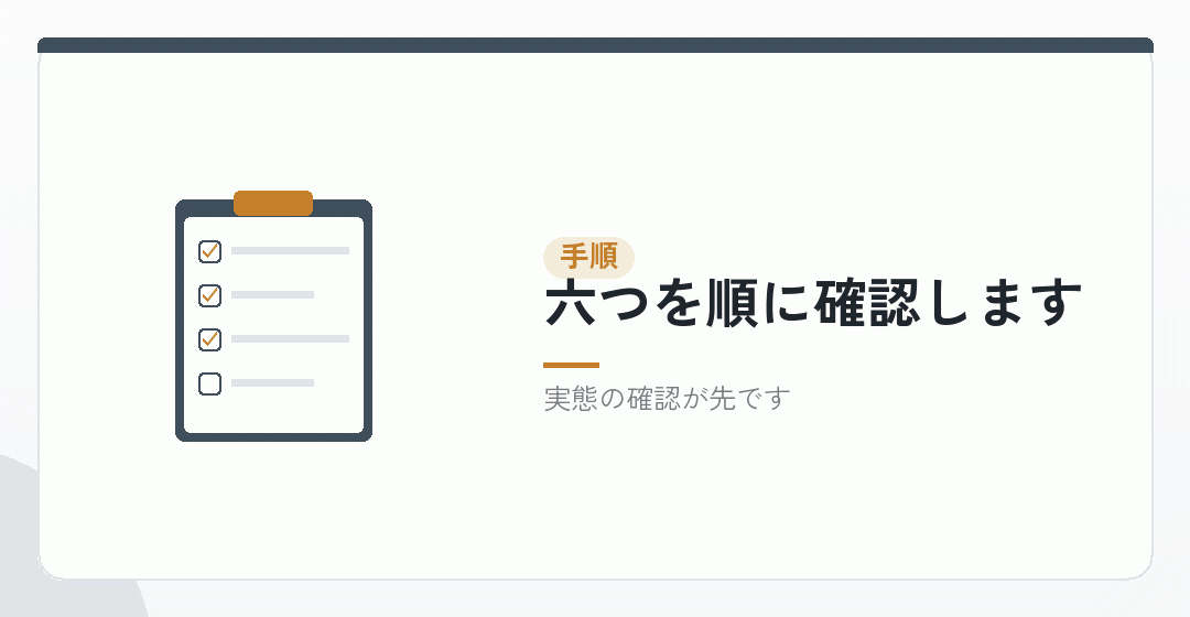 確認の手順を表したイラスト