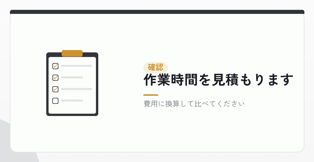 続けられるかを事前に測るを表したイラスト